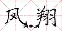 侯登峰鳳翔楷書怎么寫