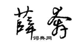 曾慶福薛奔草書個性簽名怎么寫