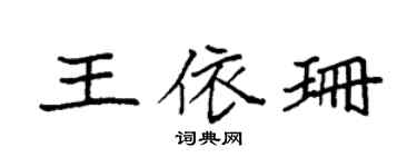 袁強王依珊楷書個性簽名怎么寫