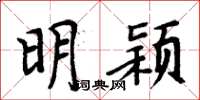 周炳元明穎楷書怎么寫
