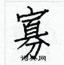 白克儉寫的硬筆楷書寡