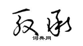 曾慶福殷承草書個性簽名怎么寫