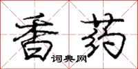 龐中華香藥行書怎么寫