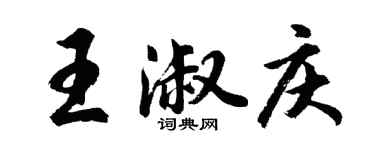 胡問遂王淑慶行書個性簽名怎么寫
