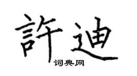何伯昌許迪楷書個性簽名怎么寫