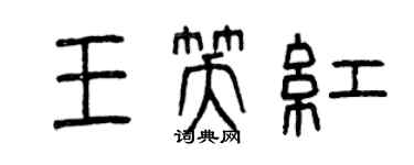 曾慶福王笑紅篆書個性簽名怎么寫