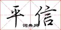 荊霄鵬平信行書怎么寫