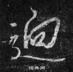 王羲之在懷仁集聖教序中寫的迥