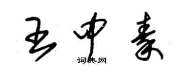 朱錫榮王中秦草書個性簽名怎么寫