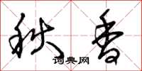 曾慶福秋香草書怎么寫