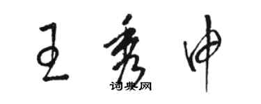 駱恆光王秀申草書個性簽名怎么寫