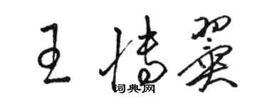 駱恆光王博翼草書個性簽名怎么寫