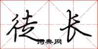 荊霄鵬徒長行書怎么寫