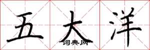 荊霄鵬五大洋楷書怎么寫
