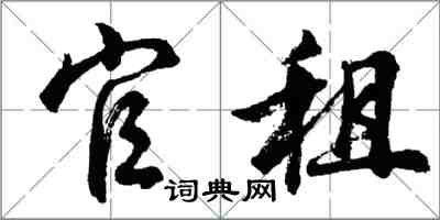 胡問遂官租行書怎么寫