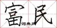 駱恆光富民楷書怎么寫