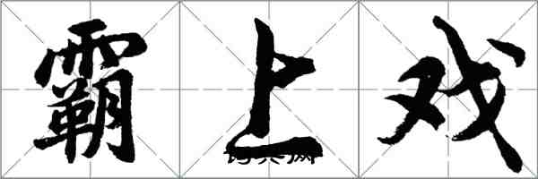 胡問遂霸上戲行書怎么寫