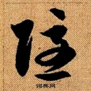 真草千字文中趙孟頫的寫法