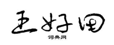 曾慶福王好田草書個性簽名怎么寫