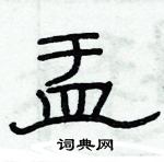 俞建華寫的硬筆隸書盂