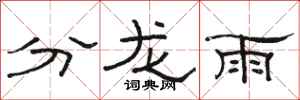 駱恆光分龍雨隸書怎么寫