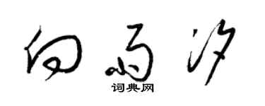 梁錦英向雨汐草書個性簽名怎么寫