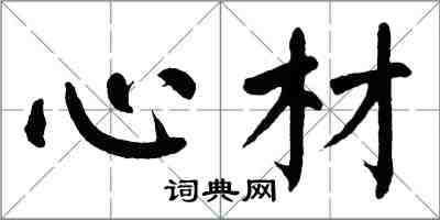 翁闓運心材楷書怎么寫