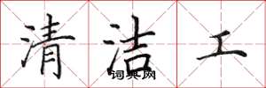 田英章清潔工楷書怎么寫