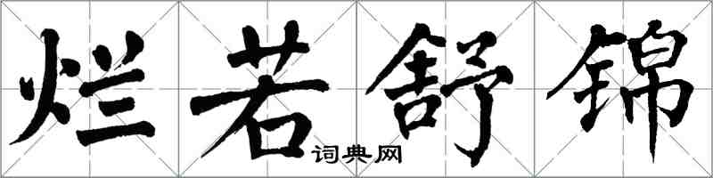 翁闓運爛若舒錦楷書怎么寫