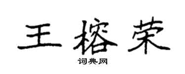 袁強王榕榮楷書個性簽名怎么寫