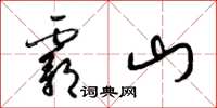 梁錦英霸山草書怎么寫