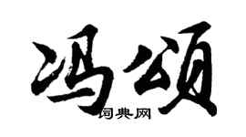 胡問遂馮頌行書個性簽名怎么寫