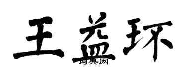 翁闓運王益環楷書個性簽名怎么寫