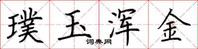 荊霄鵬璞玉渾金楷書怎么寫