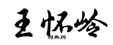 胡問遂王懷嶺行書個性簽名怎么寫