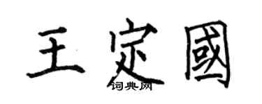 何伯昌王定國楷書個性簽名怎么寫
