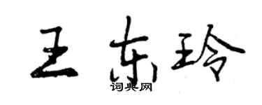 曾慶福王東玲行書個性簽名怎么寫