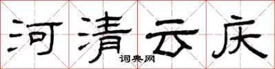 曾慶福河清雲慶隸書怎么寫