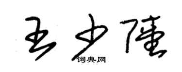 朱錫榮王少陸草書個性簽名怎么寫