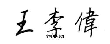王正良王李偉行書個性簽名怎么寫