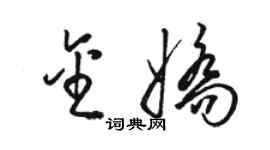 駱恆光金嬌草書個性簽名怎么寫