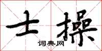 周炳元士操楷書怎么寫