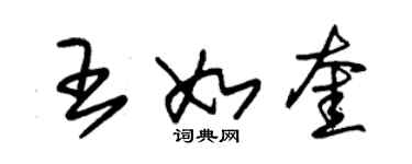 朱錫榮王如奎草書個性簽名怎么寫