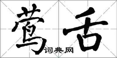 翁闓運鶯舌楷書怎么寫