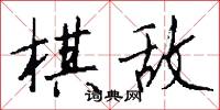 棋炒的意思_棋炒的解釋_國語詞典