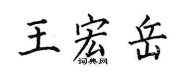 何伯昌王宏岳楷書個性簽名怎么寫