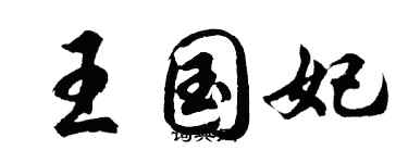 胡問遂王國妃行書個性簽名怎么寫