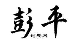 胡問遂彭平行書個性簽名怎么寫