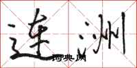 駱恆光連洲行書怎么寫