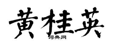 翁闓運黃桂英楷書個性簽名怎么寫